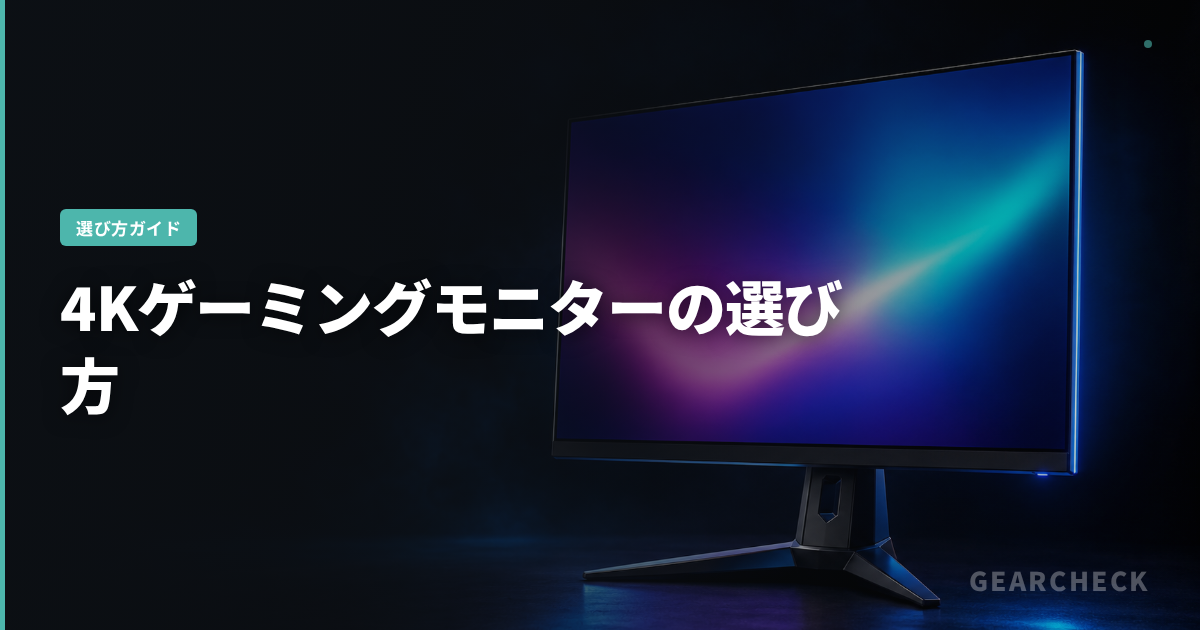 4Kゲーミングモニターの選び方