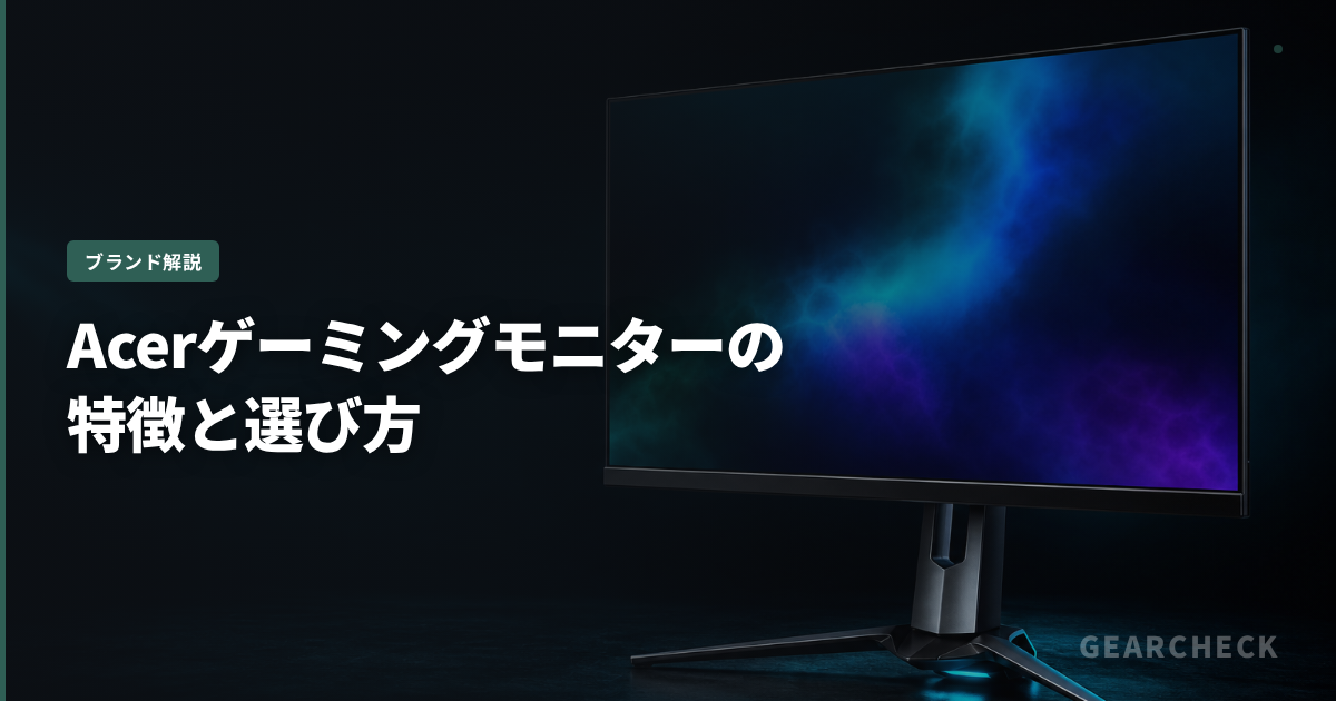 Acerゲーミングモニターの特徴と選び方
