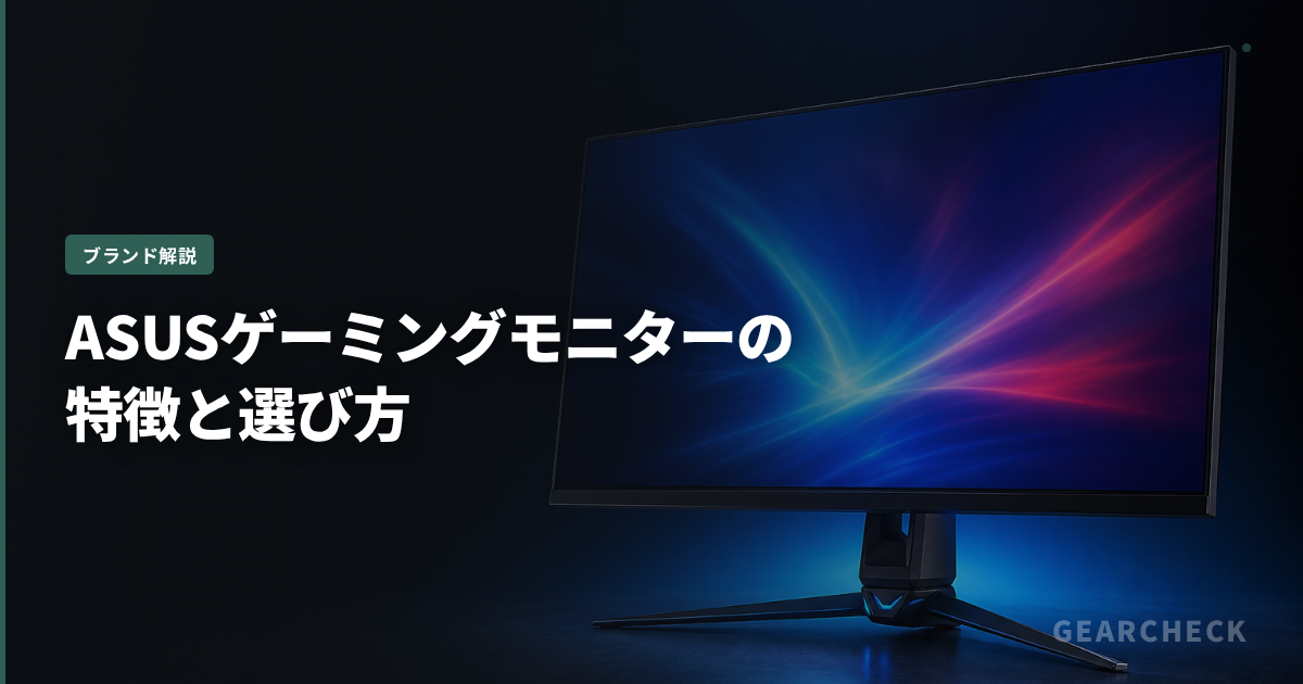ASUSゲーミングモニターの特徴と選び方