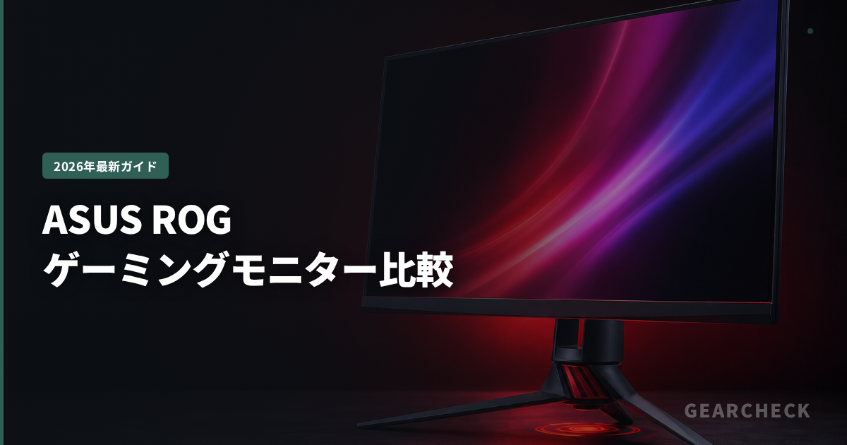 ASUS ROGゲーミングモニター比較