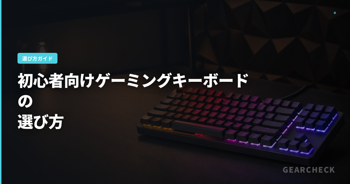 初心者向けゲーミングキーボードの選び方