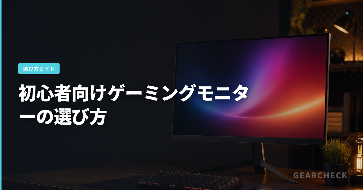 初心者向けゲーミングモニターの選び方