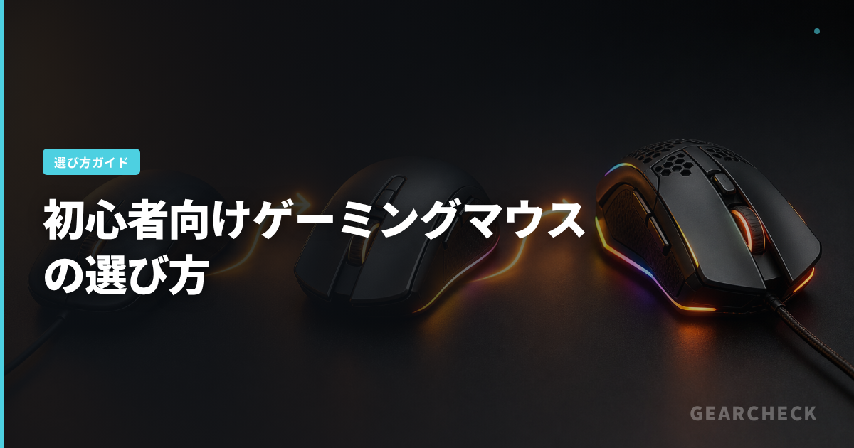初心者向けゲーミングマウスの選び方