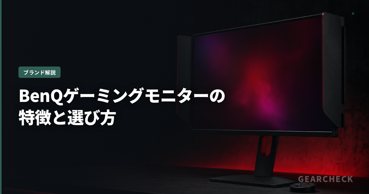 BenQゲーミングモニターの特徴と選び方