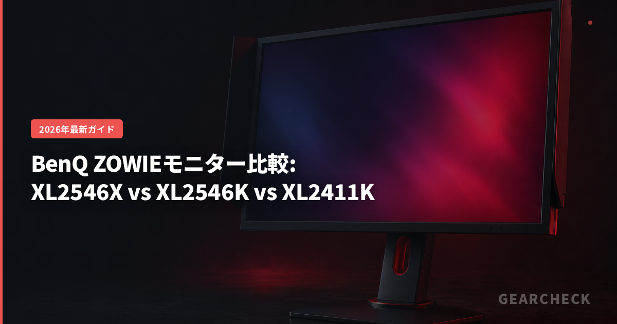 BenQ ZOWIEモニター比較: XL2546X vs XL2546K vs XL2411K