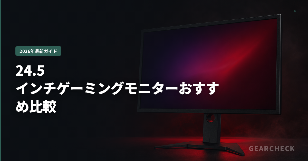 24.5インチゲーミングモニターおすすめ比較