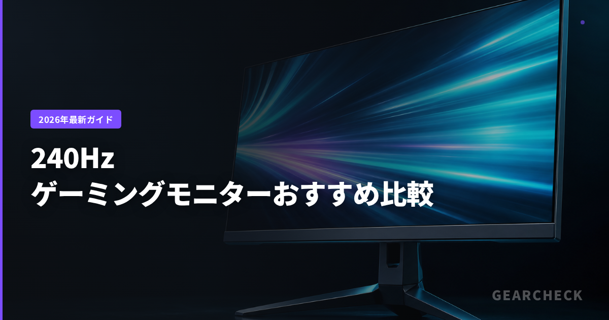 240Hzゲーミングモニターおすすめ比較