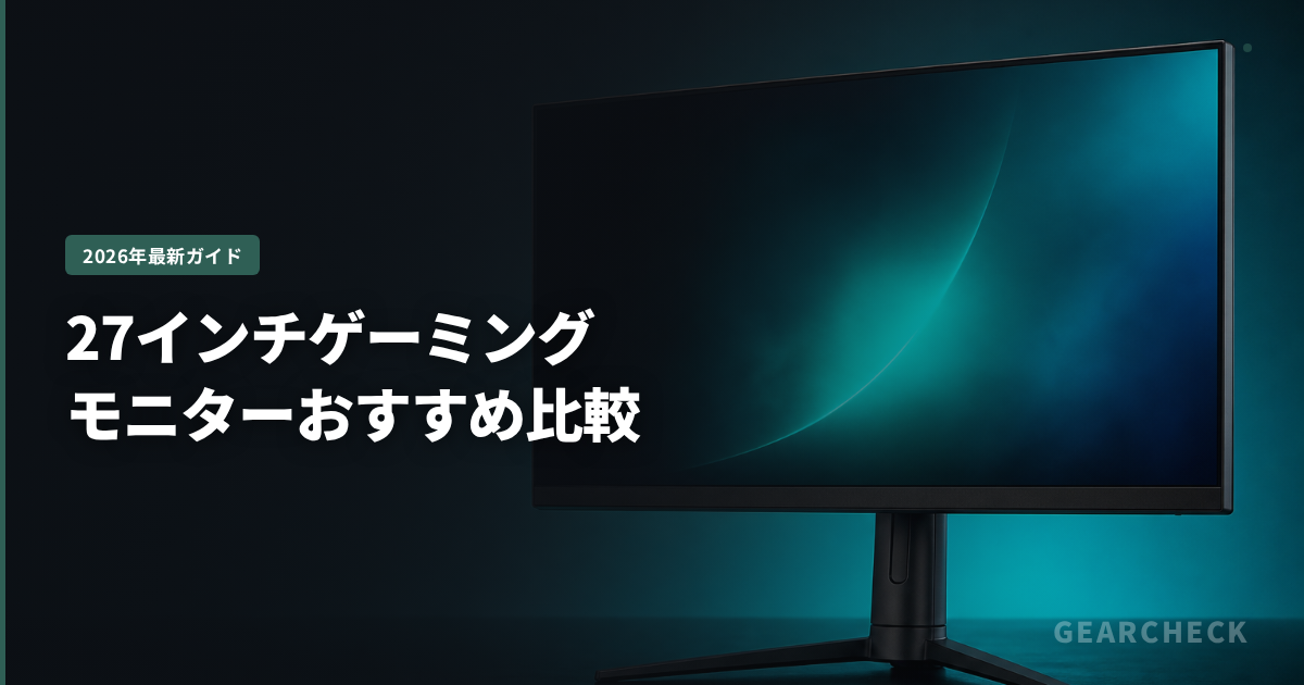 27インチゲーミングモニターおすすめ比較