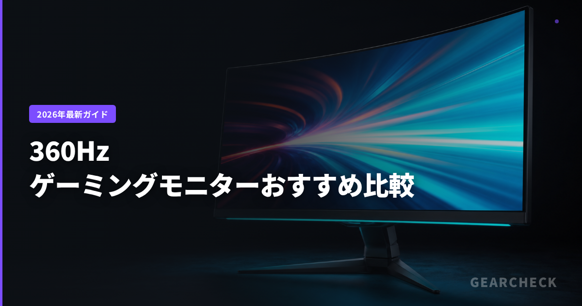 360Hzゲーミングモニターおすすめ比較