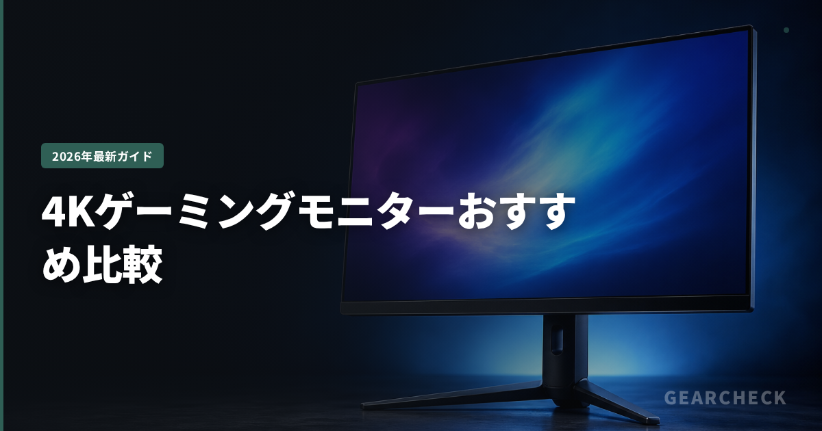 4Kゲーミングモニターおすすめ比較