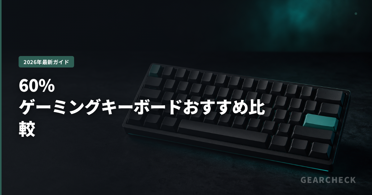 60%ゲーミングキーボードおすすめ比較