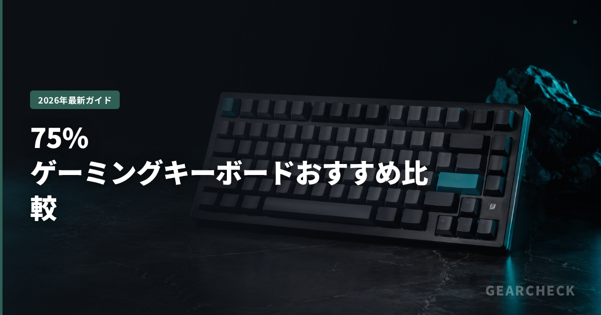 75%ゲーミングキーボードおすすめ比較