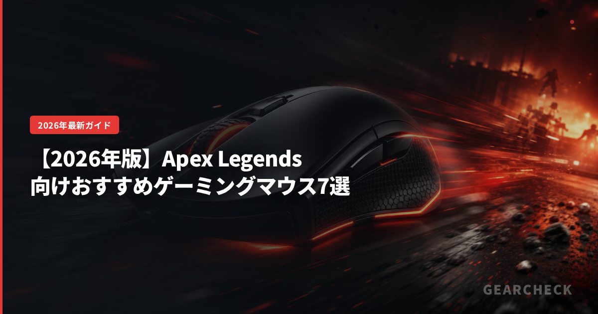 【2026年版】Apex Legends向けおすすめゲーミングマウス7選