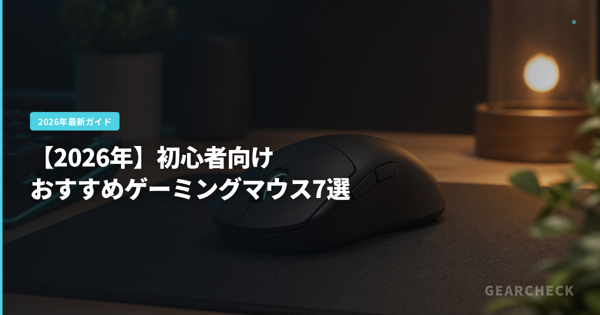 【2026年】初心者向けおすすめゲーミングマウス7選