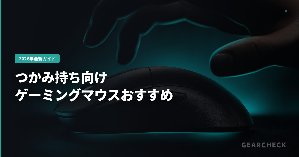 つかみ持ち向けゲーミングマウスおすすめ