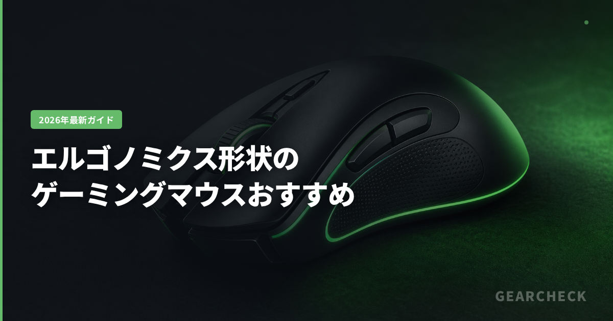 エルゴノミクス形状のゲーミングマウスおすすめ