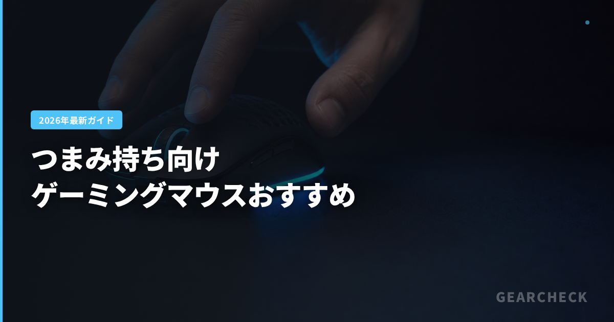 つまみ持ち向けゲーミングマウスおすすめ