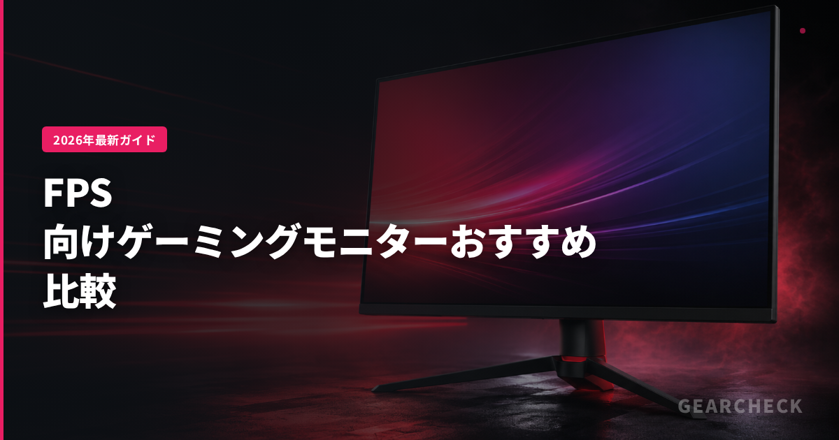 FPS向けゲーミングモニターおすすめ比較