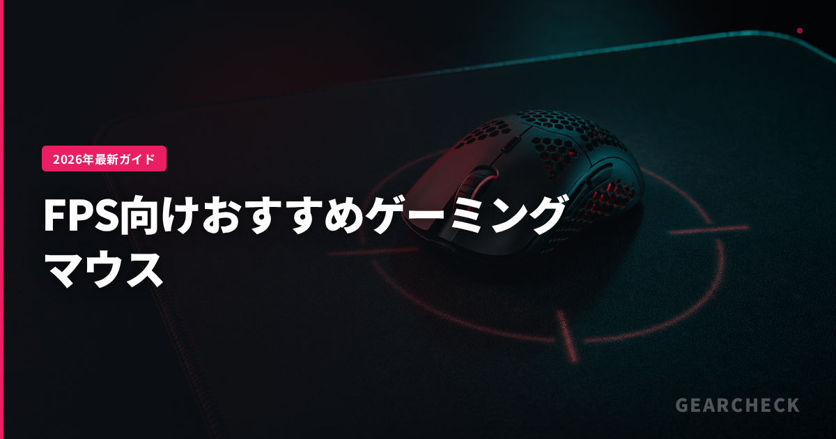 FPS向けおすすめゲーミングマウス