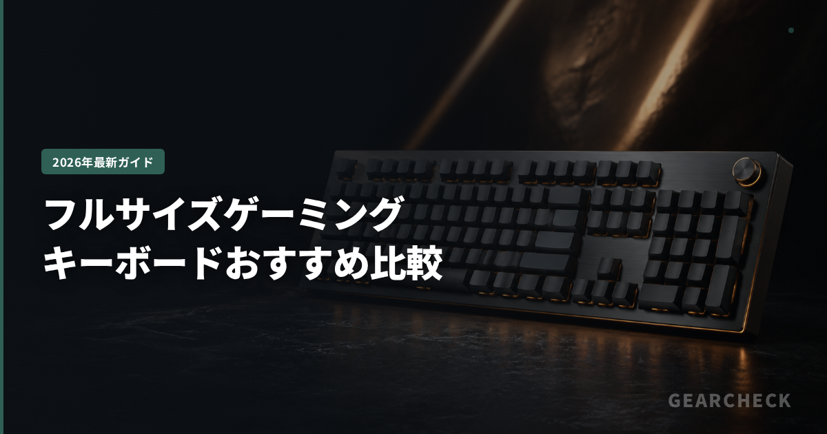 フルサイズゲーミングキーボードおすすめ比較