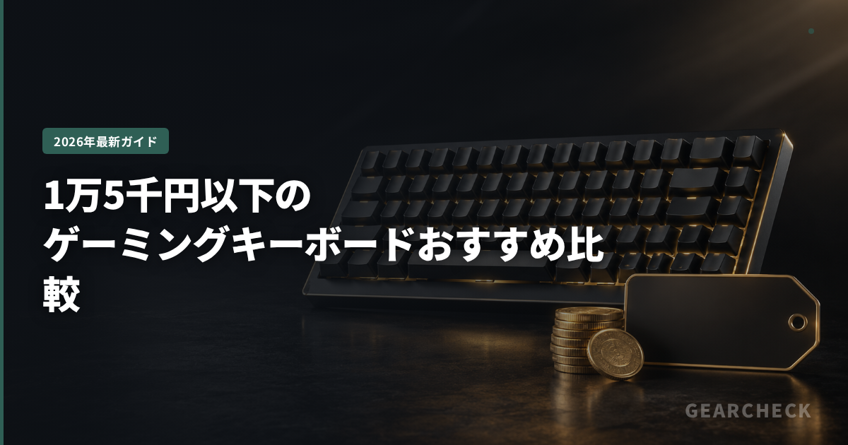 1万5千円以下のゲーミングキーボードおすすめ比較