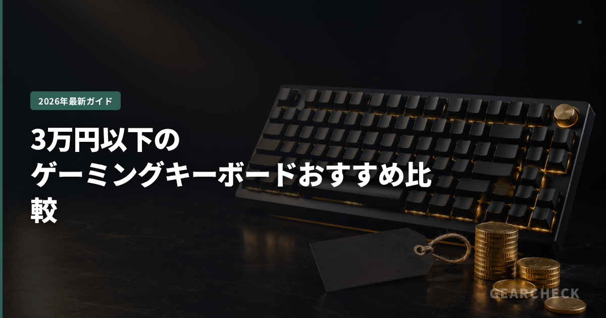 3万円以下のゲーミングキーボードおすすめ比較
