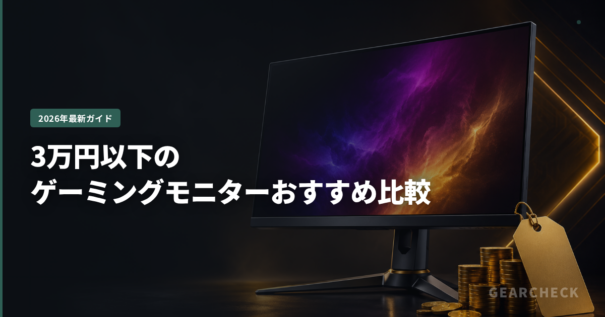 3万円以下のゲーミングモニターおすすめ比較