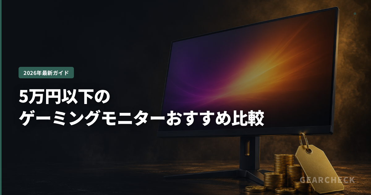 5万円以下のゲーミングモニターおすすめ比較