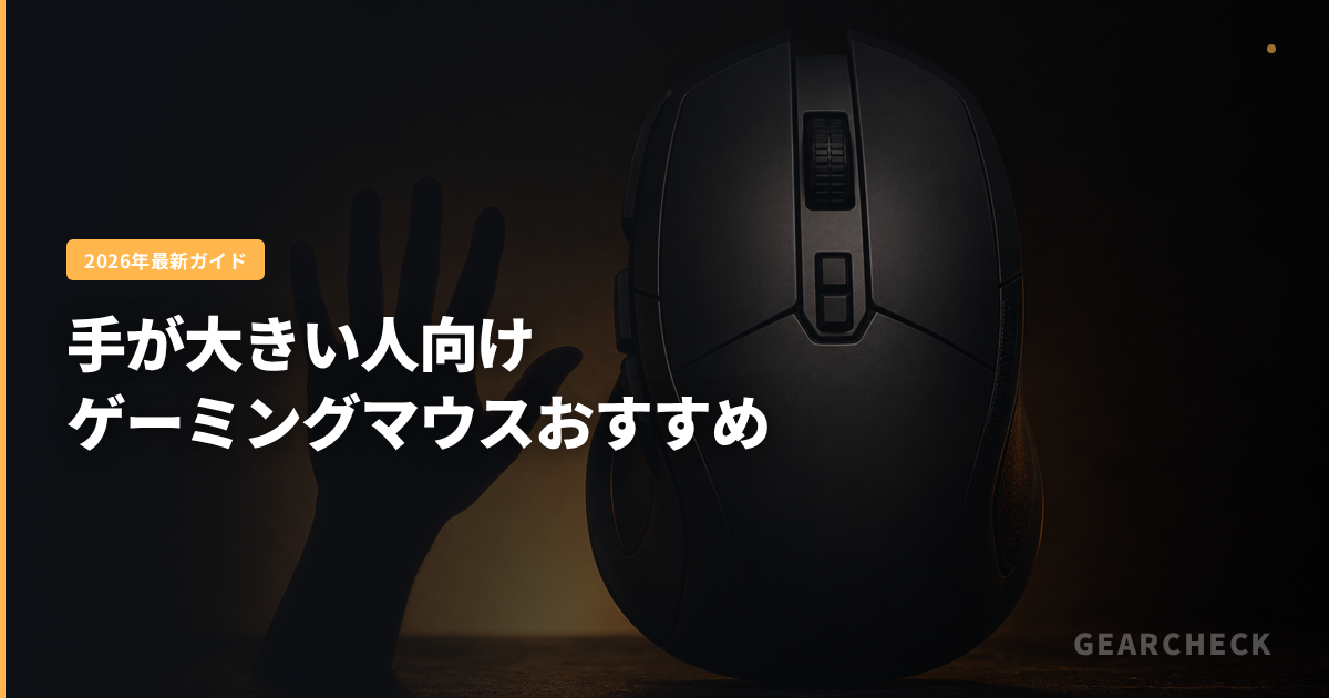 手が大きい人向けゲーミングマウスおすすめ