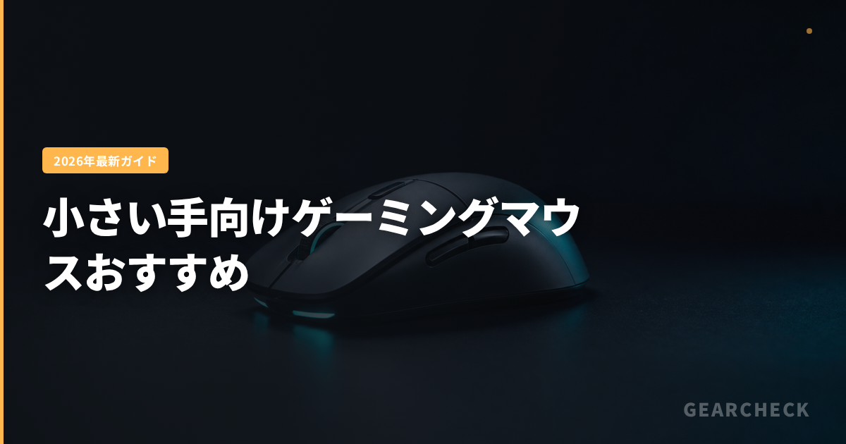 小さい手向けゲーミングマウスおすすめ