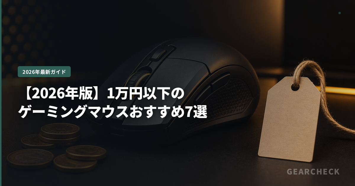 【2026年版】1万円前後のゲーミングマウスおすすめ7選（セール時は1万円以下）