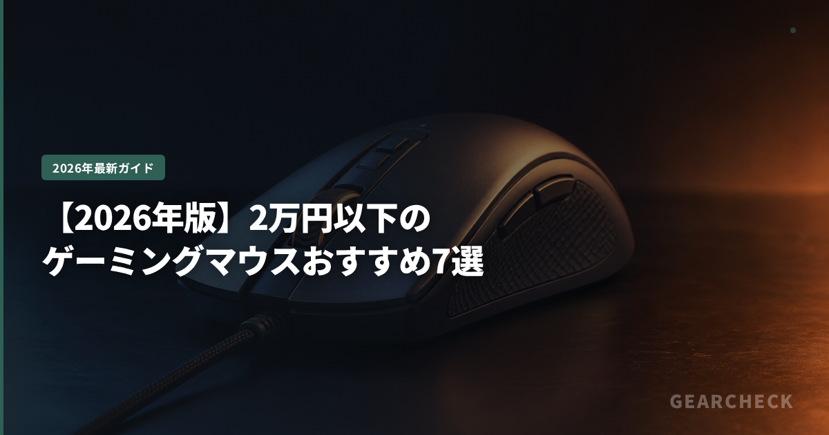 【2026年版】2万円以下のゲーミングマウスおすすめ7選