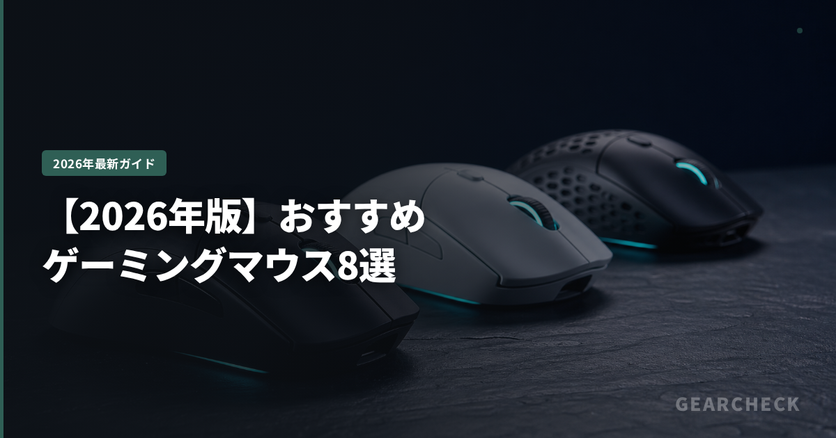 【2026年版】おすすめゲーミングマウス8選