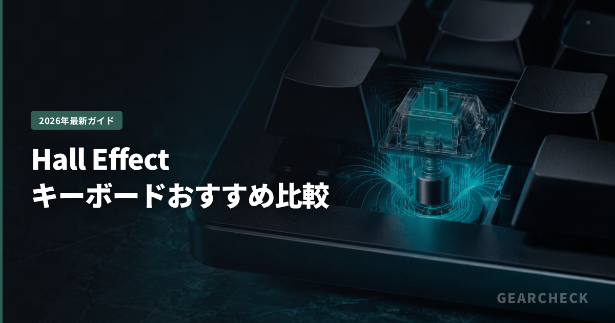 Hall Effectキーボードおすすめ比較