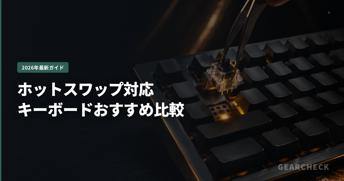 ホットスワップ対応キーボードおすすめ比較