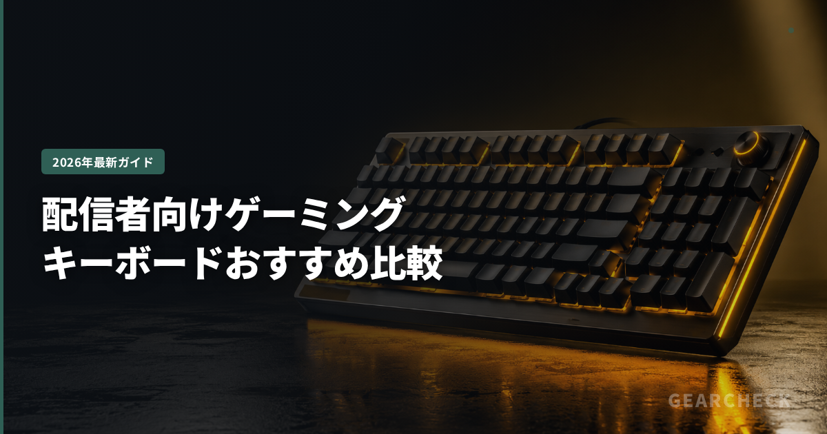 配信者向けゲーミングキーボードおすすめ比較