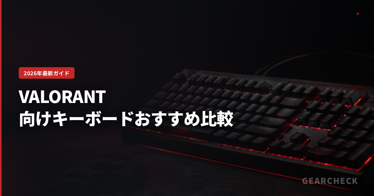 VALORANT向けキーボードおすすめ比較