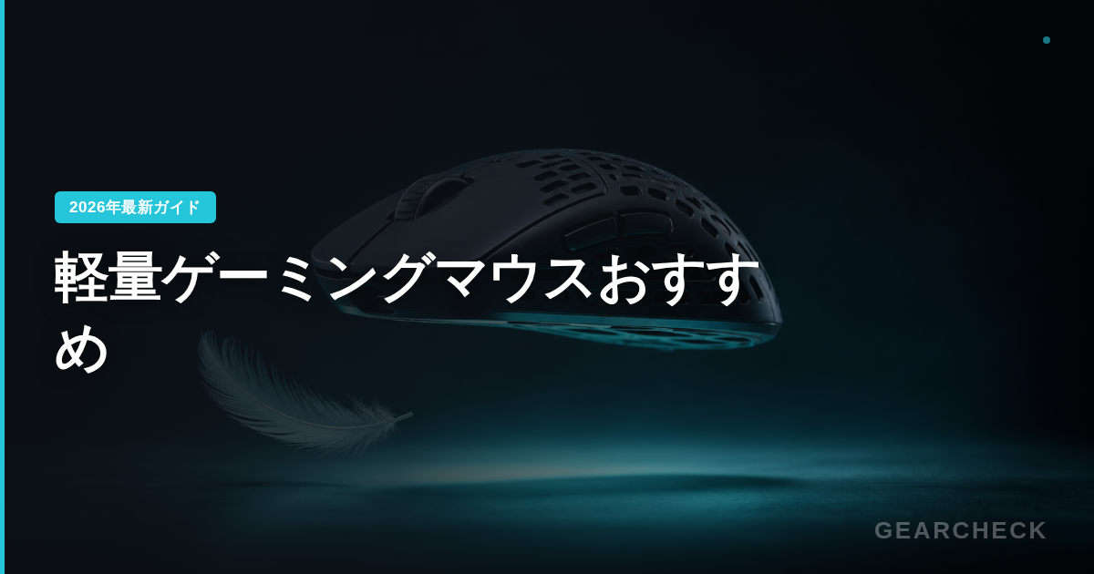 軽量ゲーミングマウスおすすめ