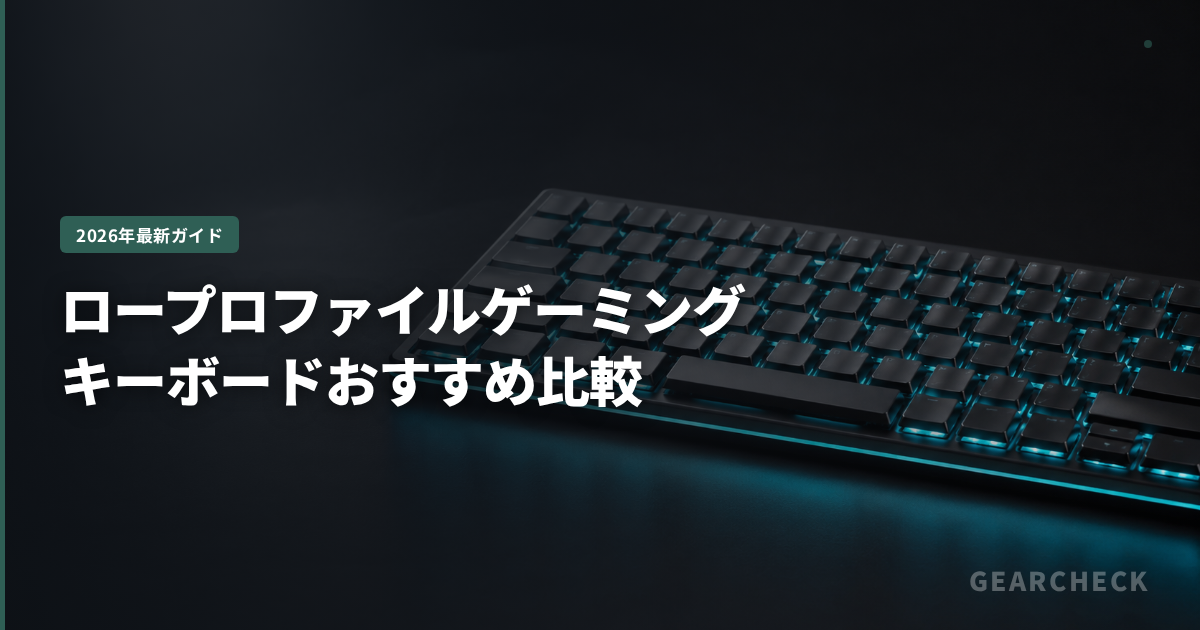 ロープロファイルゲーミングキーボードおすすめ比較