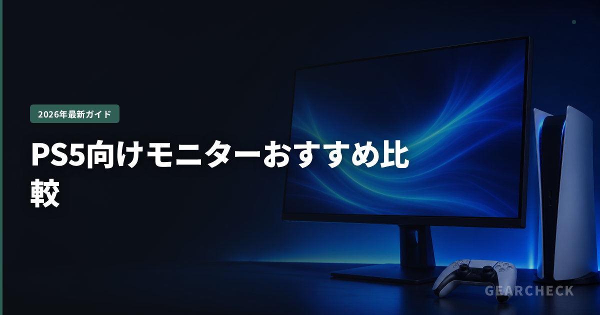 PS5向けモニターおすすめ比較