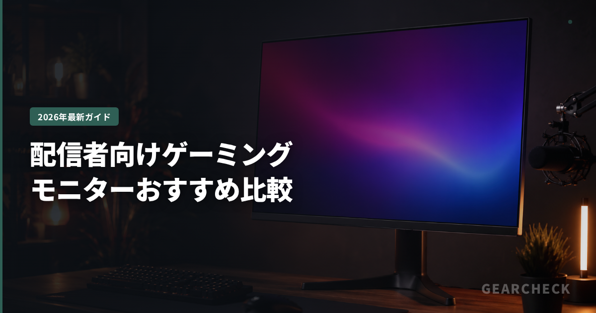 配信者向けゲーミングモニターおすすめ比較