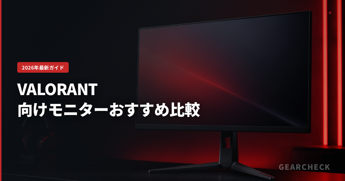 VALORANT向けモニターおすすめ比較