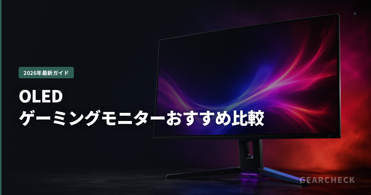 OLEDゲーミングモニターおすすめ比較