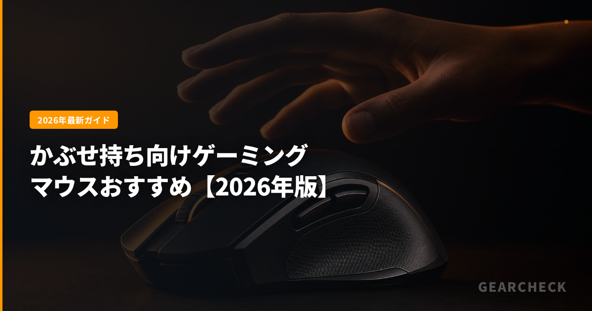 かぶせ持ち向けゲーミングマウスおすすめ【2026年版】