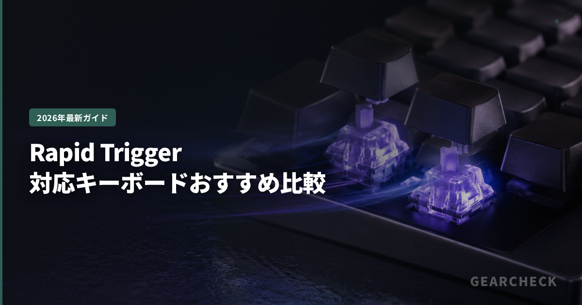 Rapid Trigger対応キーボードおすすめ比較