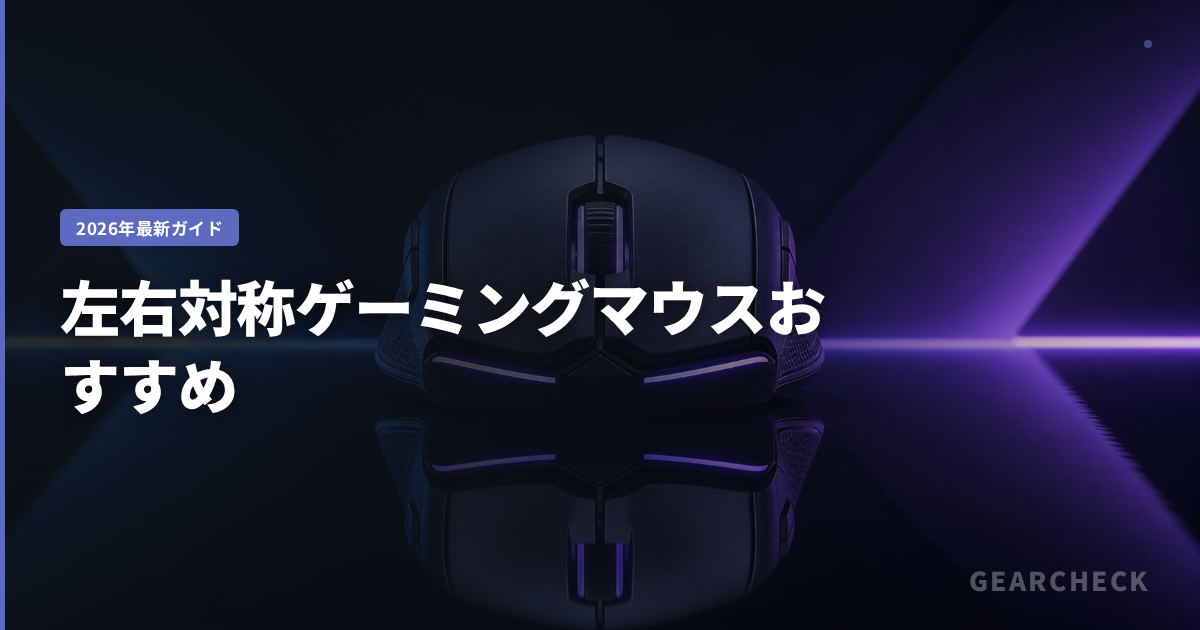 左右対称ゲーミングマウスおすすめ