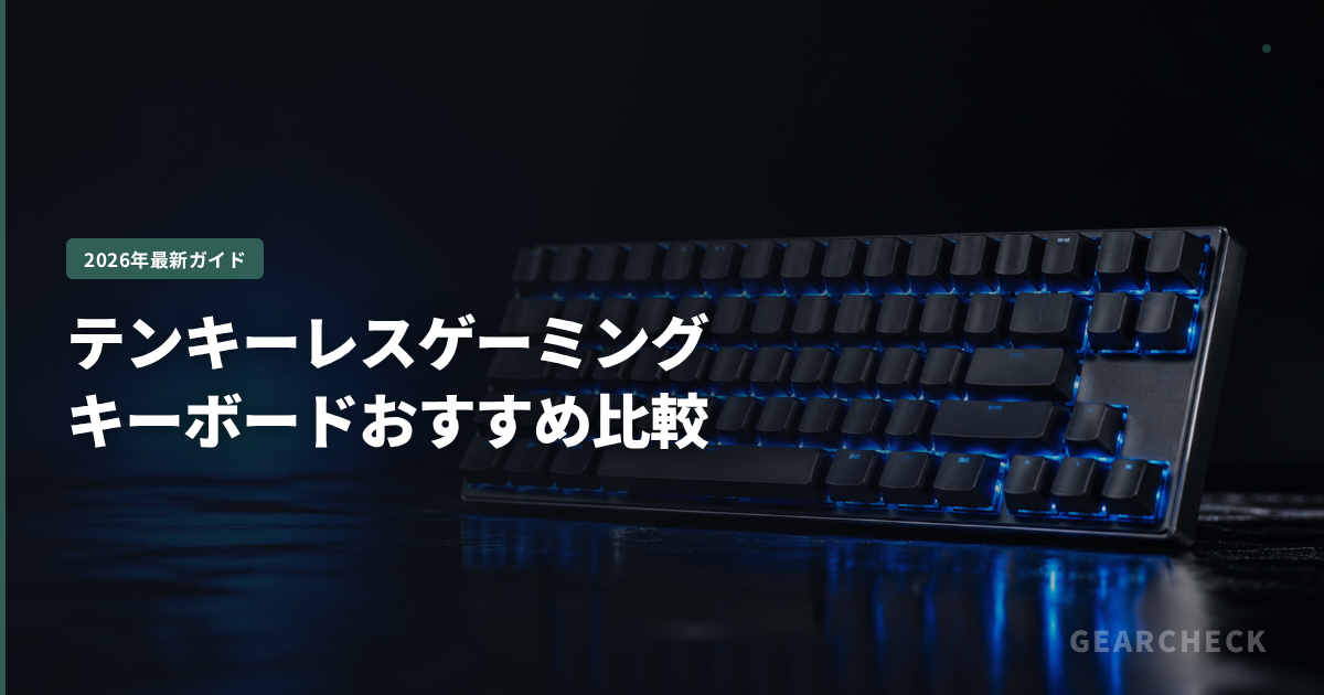 テンキーレスゲーミングキーボードおすすめ比較