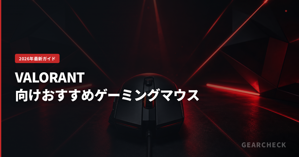 VALORANT向けおすすめゲーミングマウス