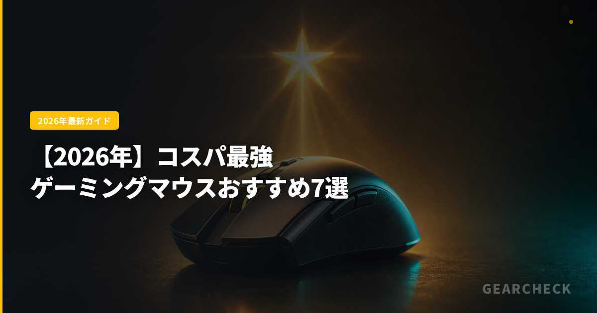 【2026年】コスパ最強ゲーミングマウスおすすめ7選