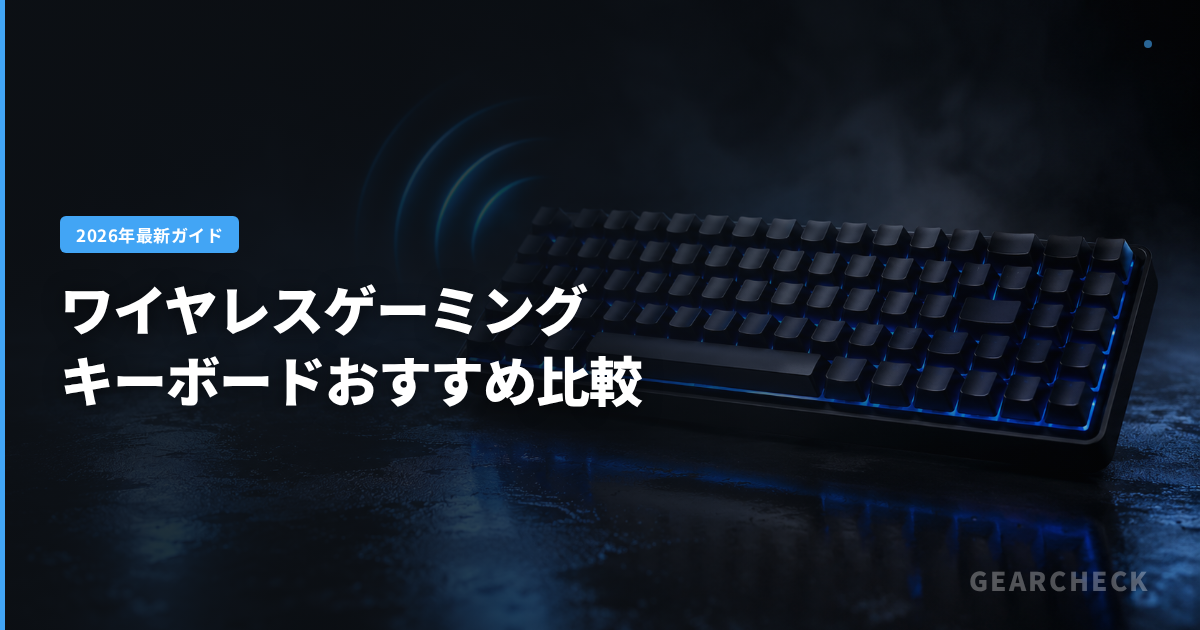 ワイヤレスゲーミングキーボードおすすめ比較